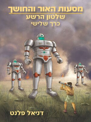 cover image of שלטון הרשע